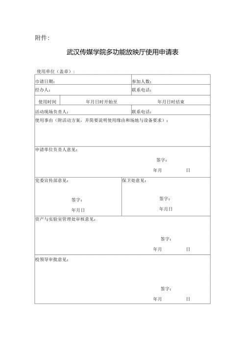 武汉影视工程学院用车申请单.docx