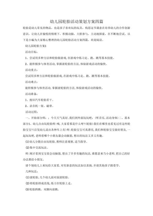 幼儿园轮胎活动策划方案四篇.docx