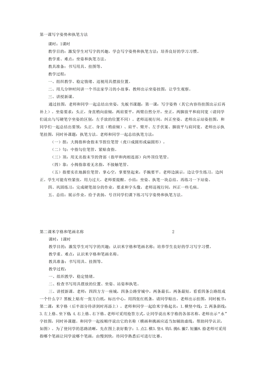 小学一年级书法教案.docx_第1页