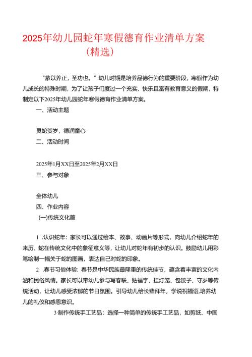 2025 年幼儿园蛇年寒假德育作业清单方案（精选）.docx