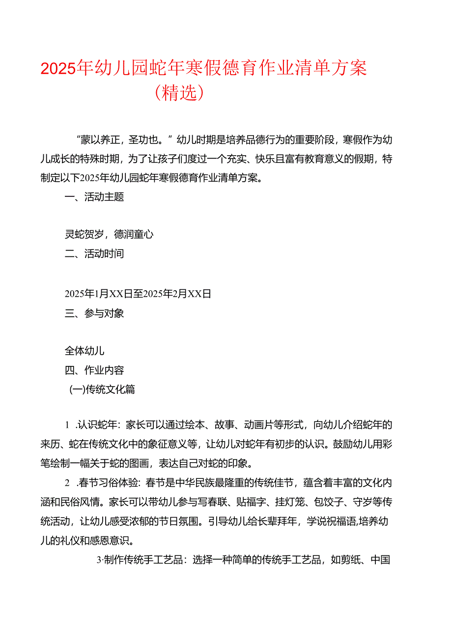 2025 年幼儿园蛇年寒假德育作业清单方案（精选）.docx_第1页