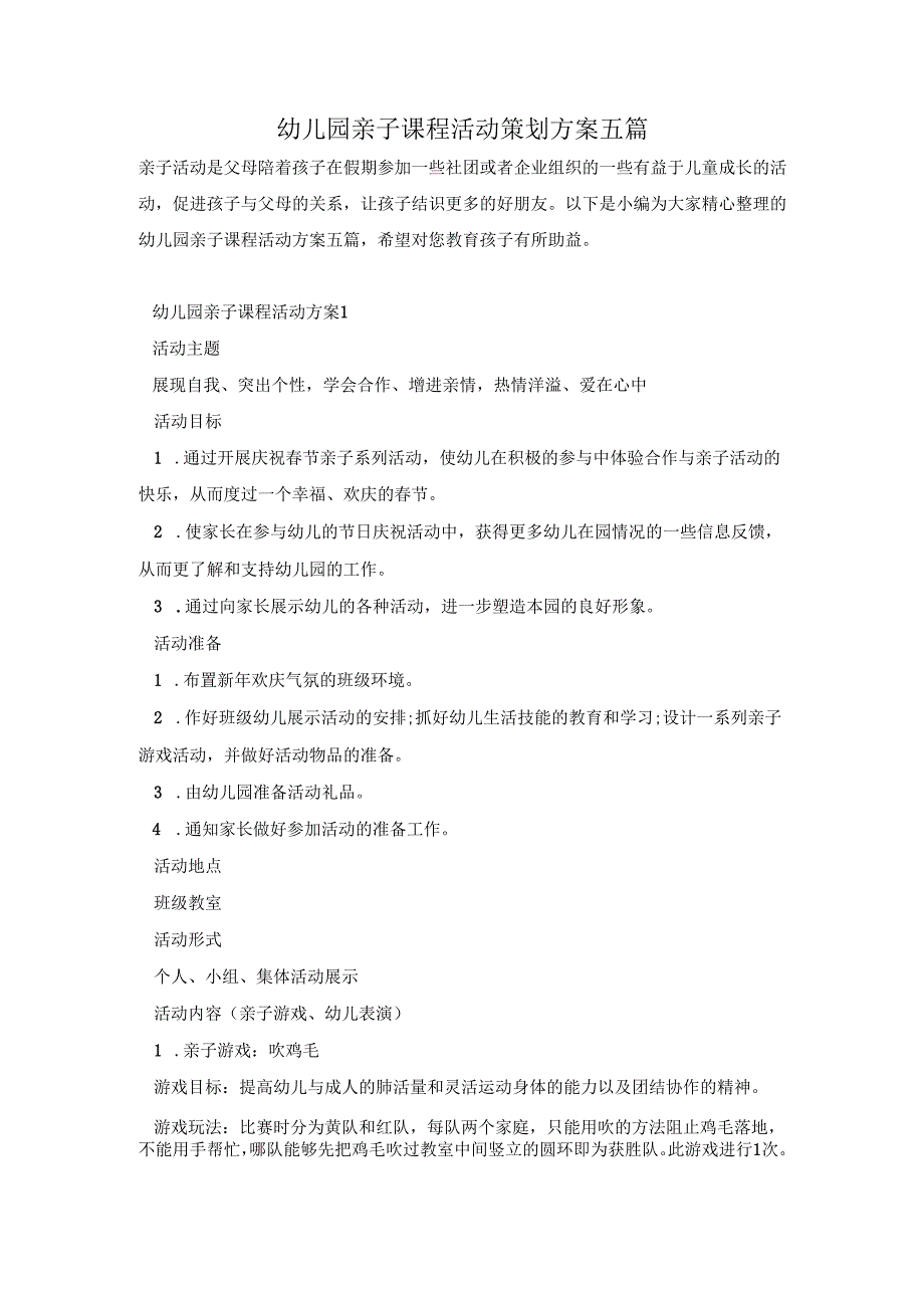幼儿园亲子课程活动策划方案五篇.docx_第1页