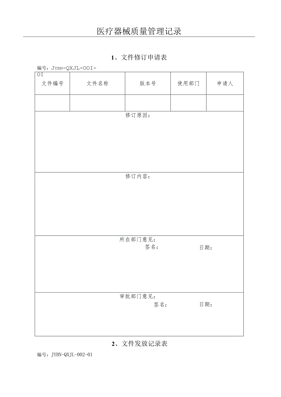 医疗器械质量记录(全套表格).docx_第1页