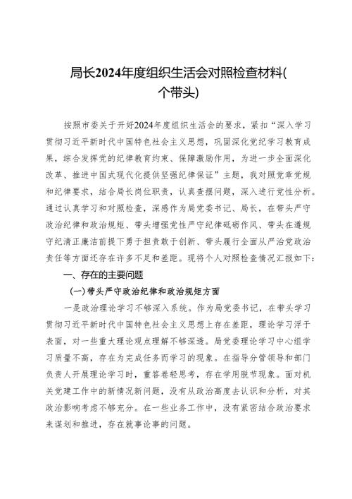 局长2024年度组织生活会对照检查材料（四个带头）.docx