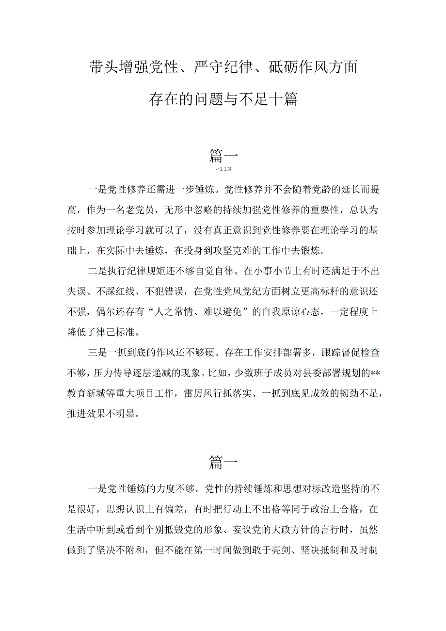 十篇带头增强党性、严守纪律、砥砺作风方面存在的问题与不足.docx_第1页