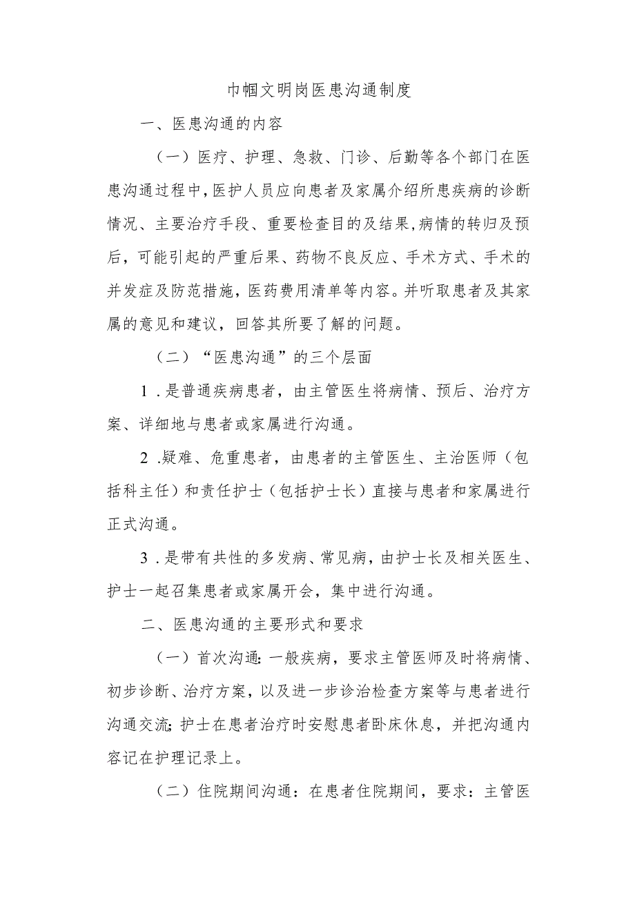 巾帼文明岗医患沟通制度.docx_第1页
