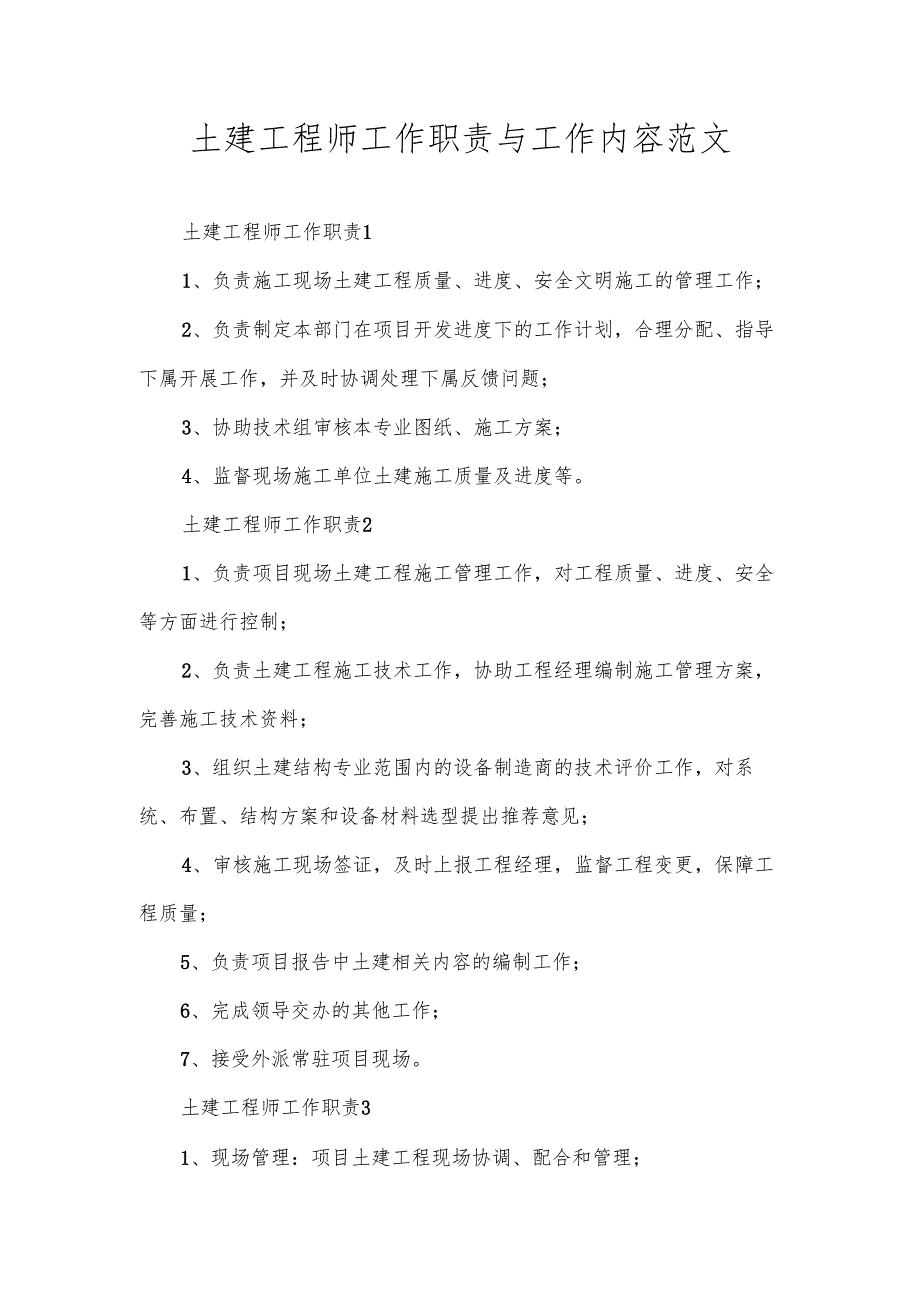土建工程师工作职责与工作内容范文.docx_第1页