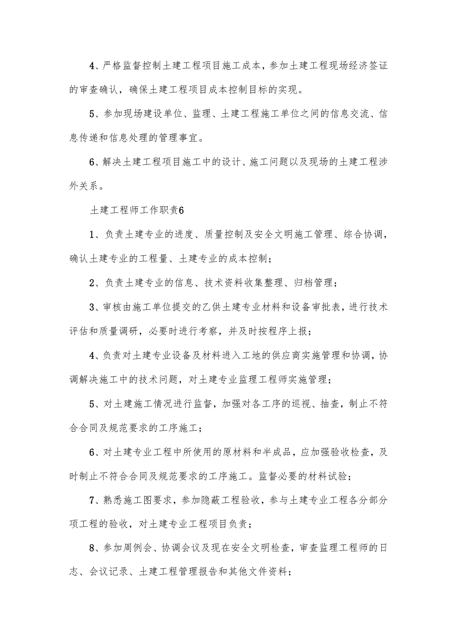 土建工程师工作职责与工作内容范文.docx_第3页