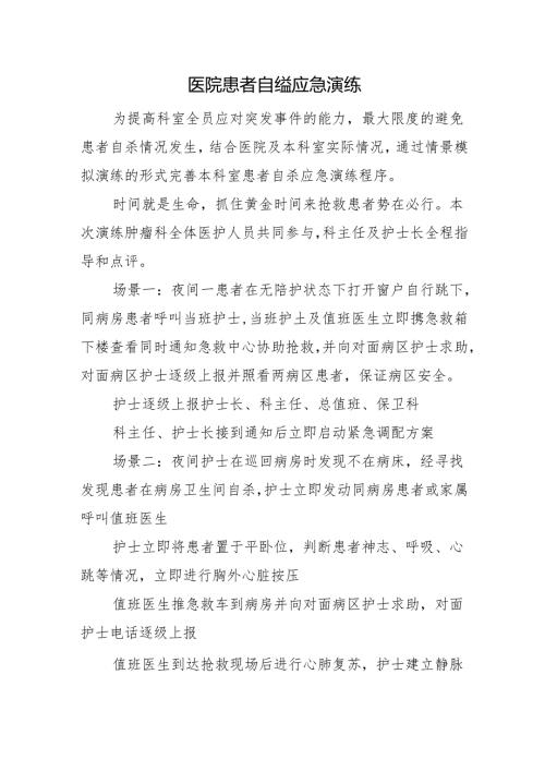 医院患者自缢应急演练.docx