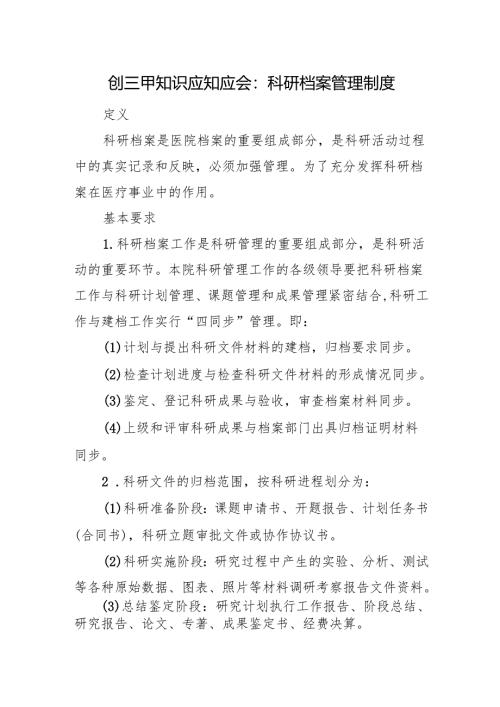 创三甲知识应知应会：科研档案管理制度.docx
