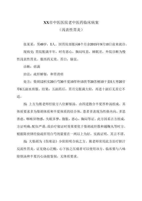 XX市中医医院老中医药临床病案（浅表性胃炎）（2024年）.docx