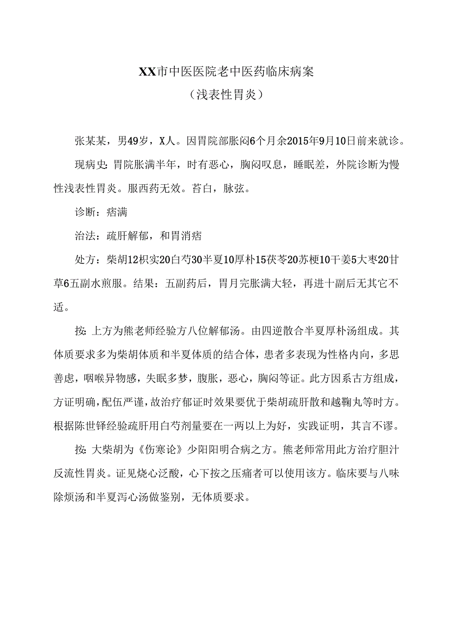 XX市中医医院老中医药临床病案（浅表性胃炎）（2024年）.docx_第1页