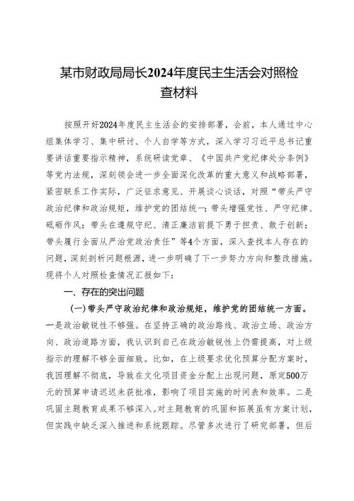 某市财政局局长2024年度民主生活会对照检查材料.docx