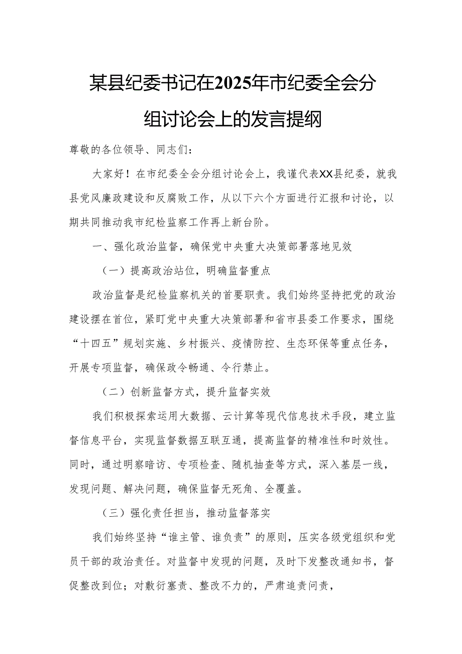 某县纪委书记在2025年市纪委全会分组讨论会上的发言提纲7.docx_第1页