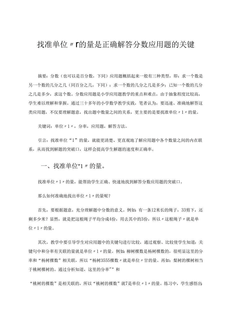找准单位“1”的量是正确解答分数应用题的关键 论文.docx_第1页