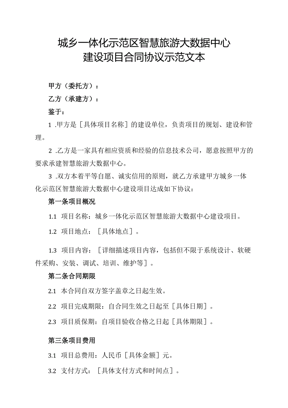 城乡一体化示范区智慧旅游大数据中心建设项目合同协议示范文本.docx_第1页
