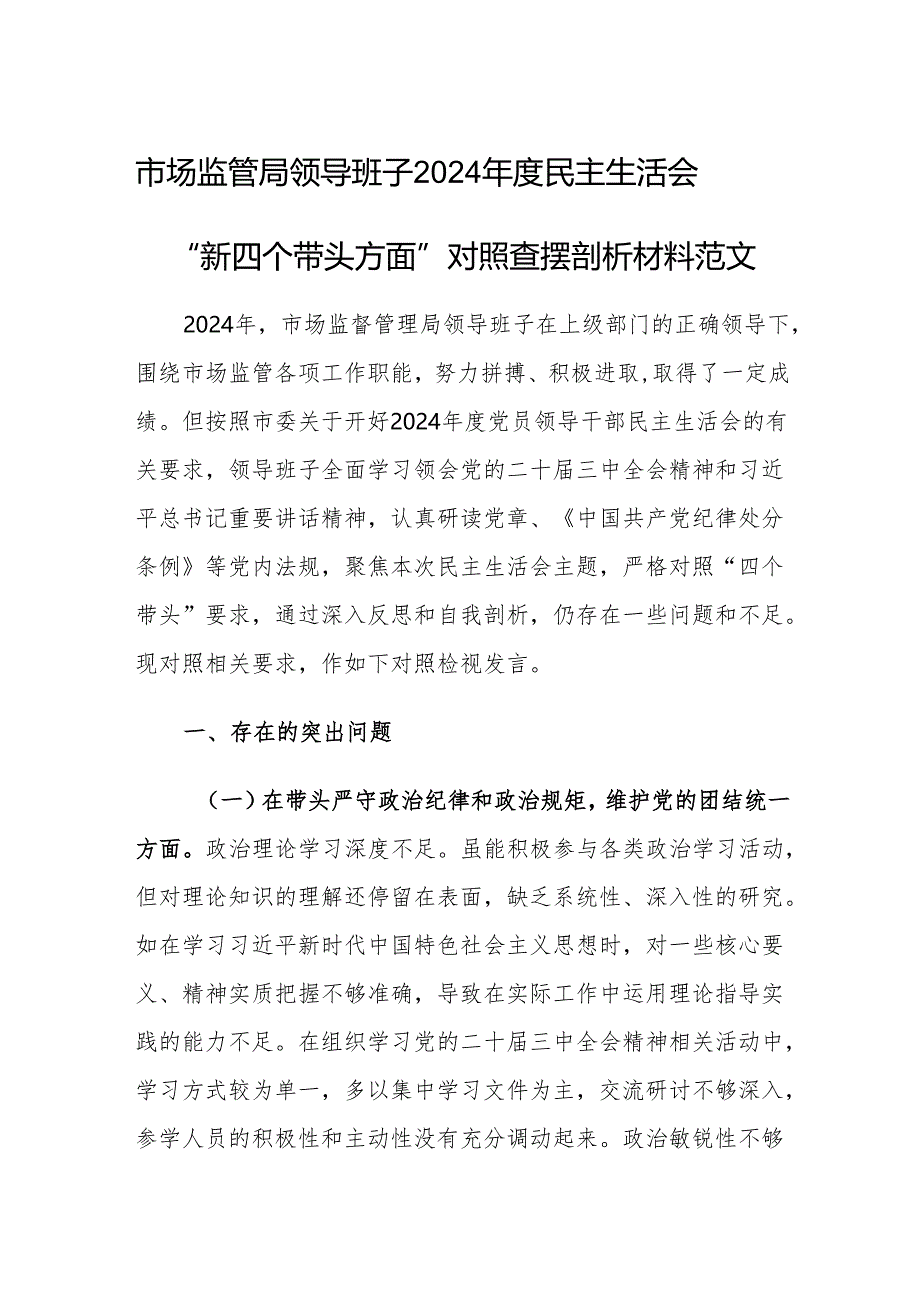 市场监管局领导班子2024年度民主生活会“新四个带头方面”对照查摆剖析材料范文.docx_第1页