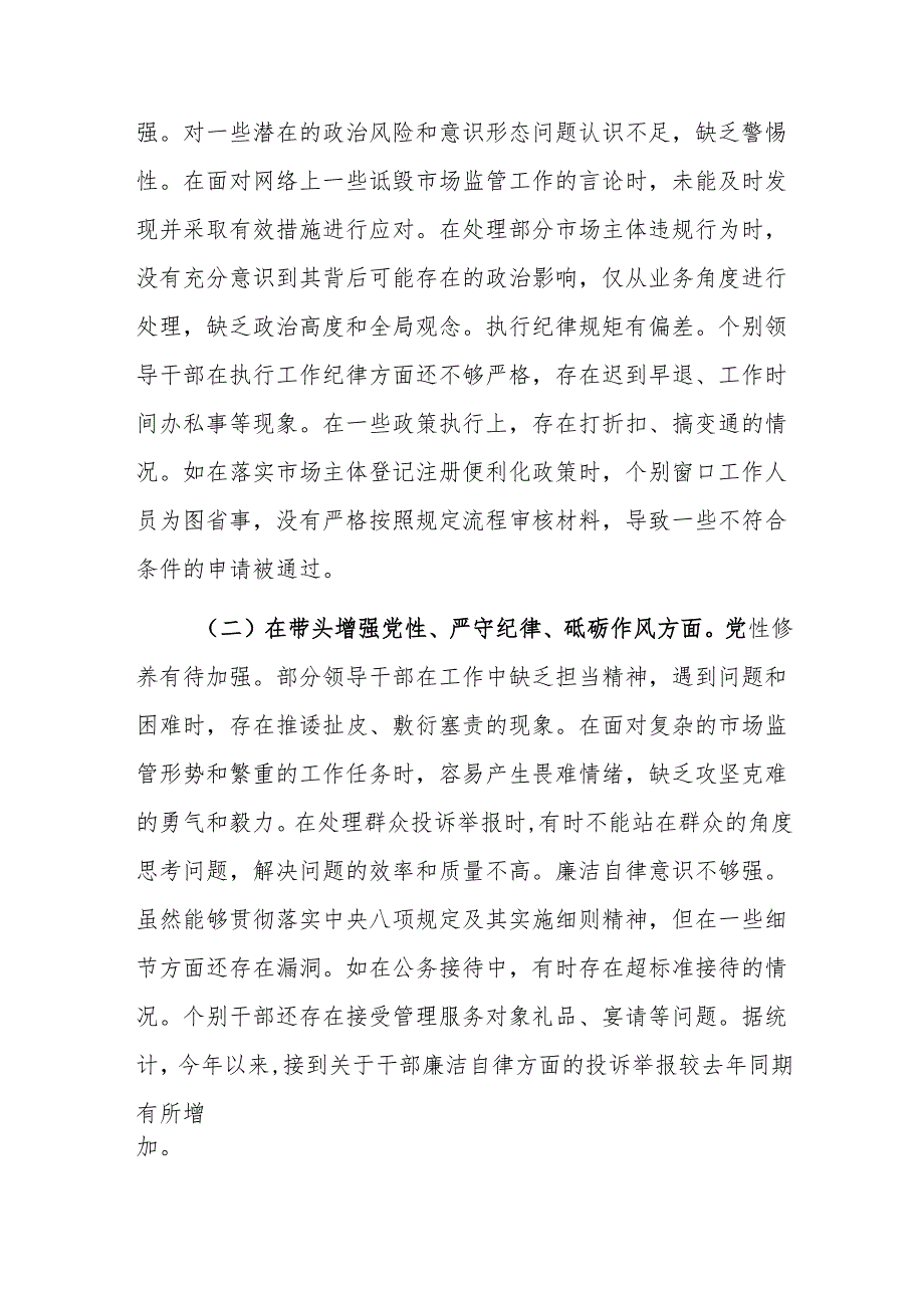市场监管局领导班子2024年度民主生活会“新四个带头方面”对照查摆剖析材料范文.docx_第2页