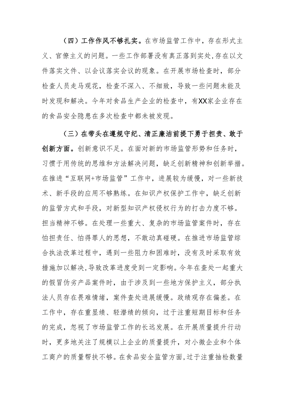市场监管局领导班子2024年度民主生活会“新四个带头方面”对照查摆剖析材料范文.docx_第3页