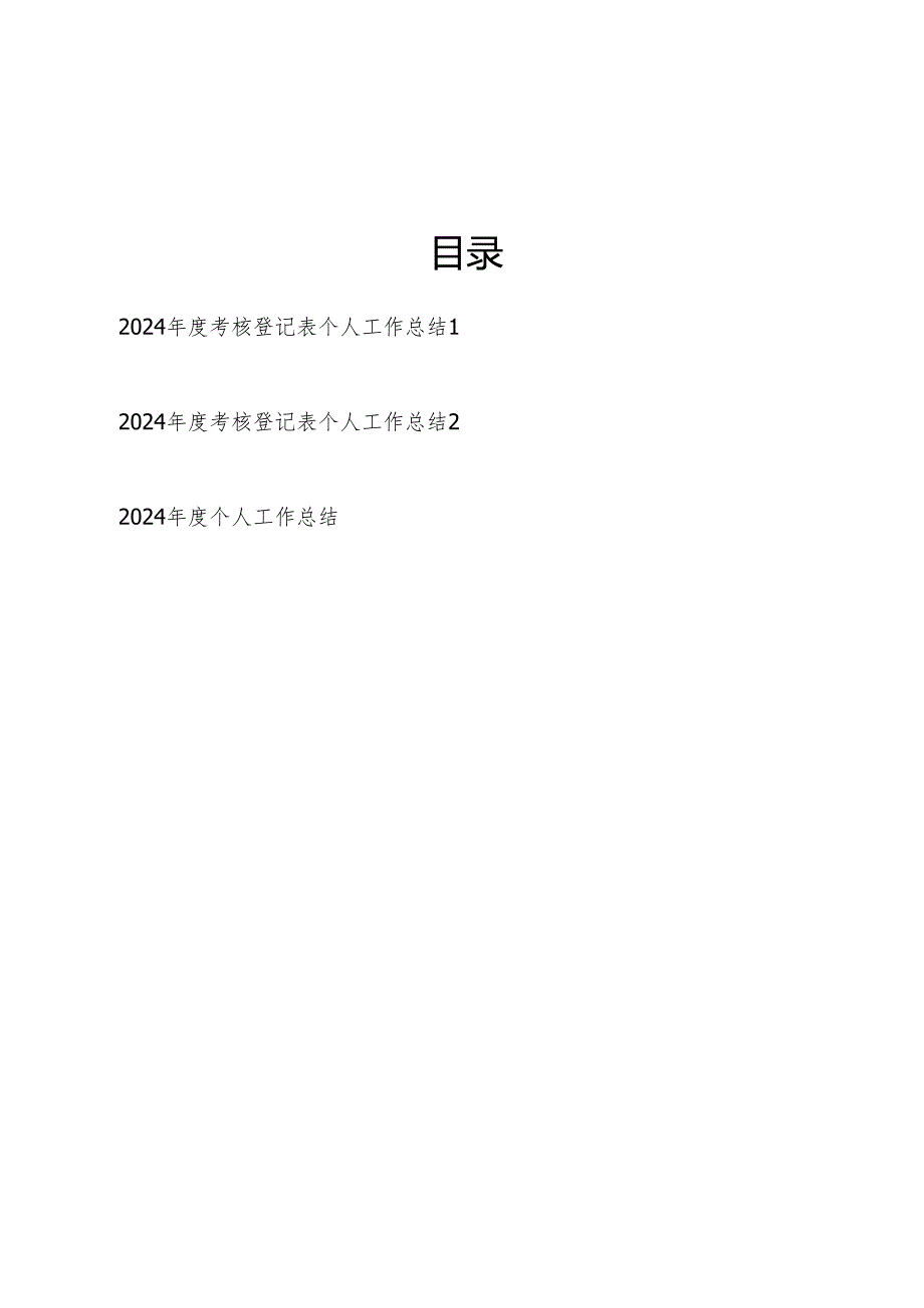 2025年事业单位考核登记表个人工作总结2篇.docx_第1页