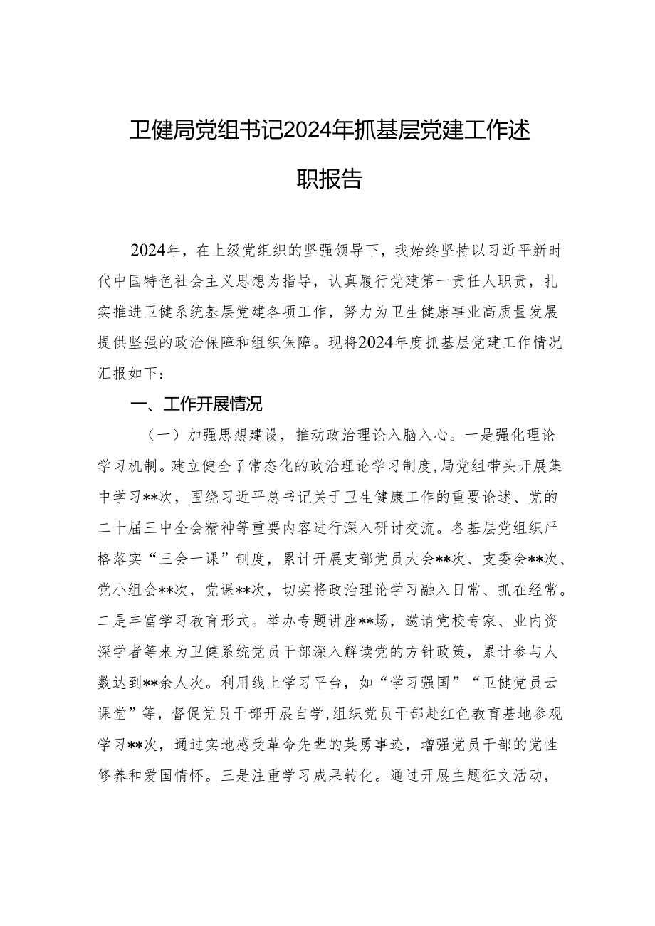 卫健局党组书记2024年抓基层党建工作述职报告材料.docx_第1页