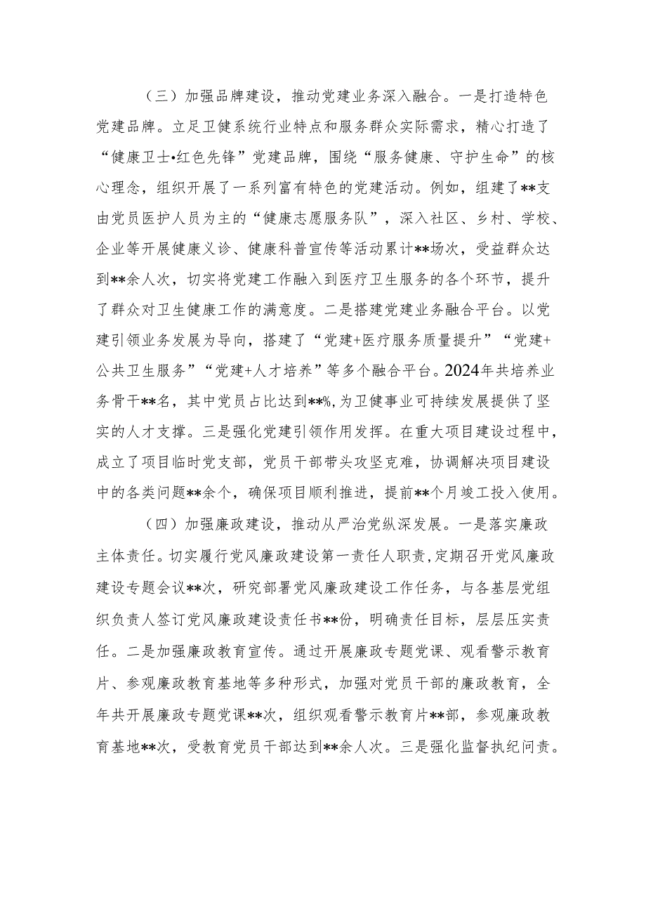 卫健局党组书记2024年抓基层党建工作述职报告材料.docx_第3页