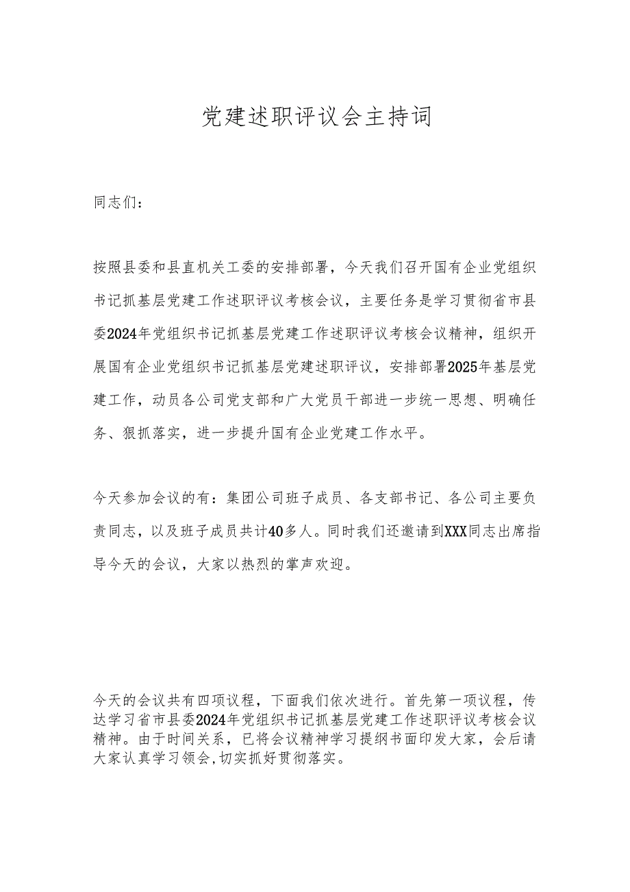 党建述职评议会主持词.docx_第1页
