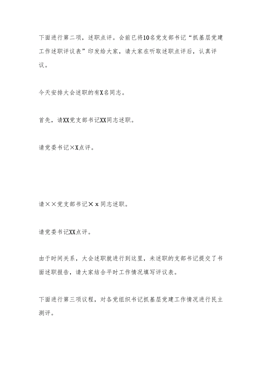 党建述职评议会主持词.docx_第2页