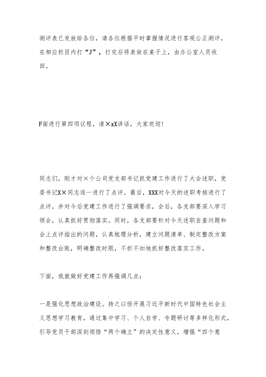 党建述职评议会主持词.docx_第3页