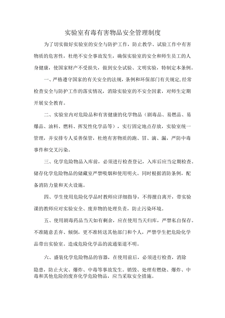 实验室有毒有害物品安全管理制度.docx_第1页