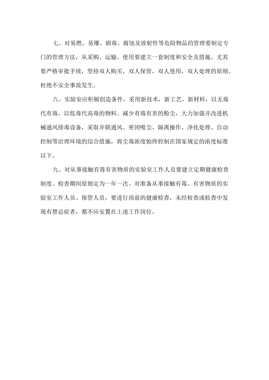 实验室有毒有害物品安全管理制度.docx_第2页