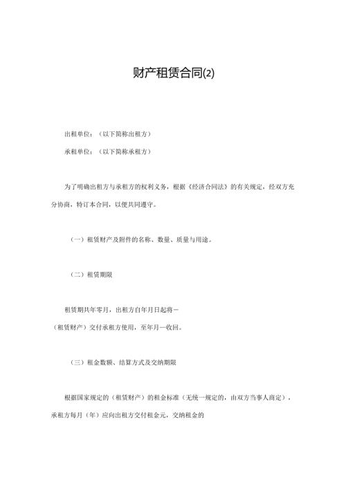 财产租赁合同（2）.docx