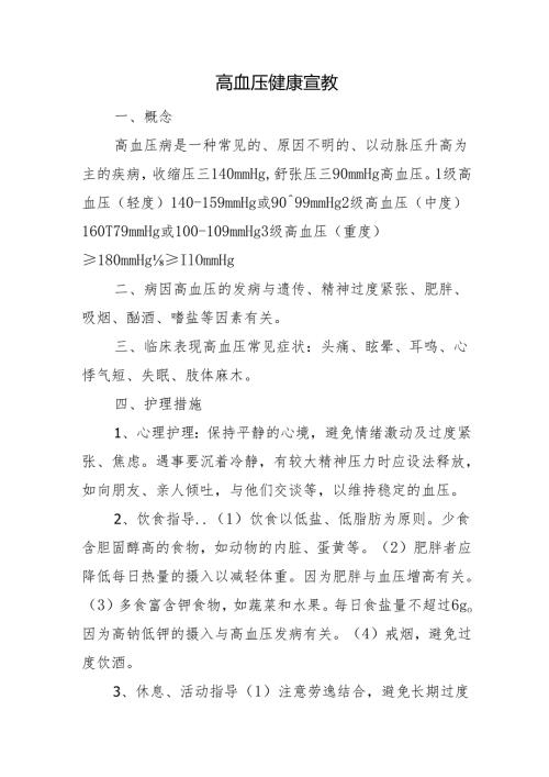 高血压健康宣教.docx