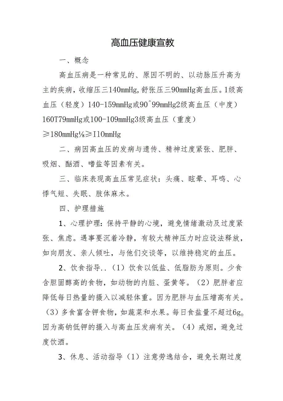 高血压健康宣教.docx_第1页