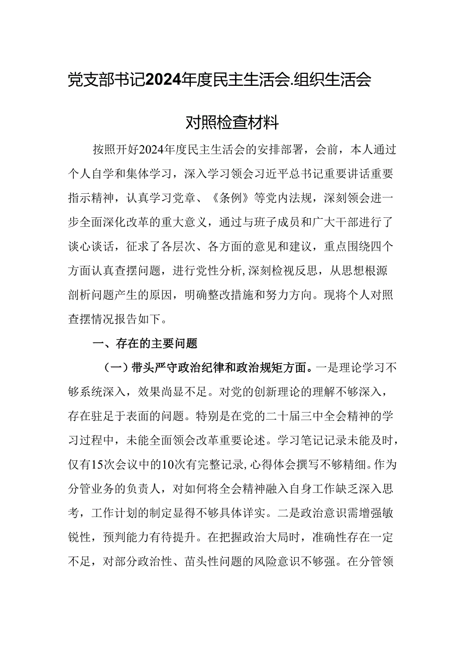 党支部书记2024年度民主生活会、组织生活会对照检查材料.docx_第1页