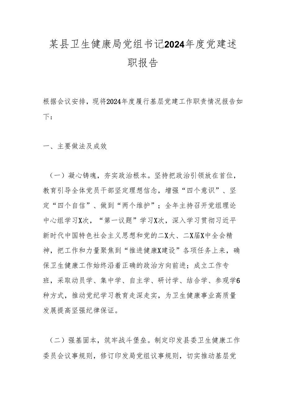 某县卫生健康局党组书记2024年度党建述职报告.docx_第1页