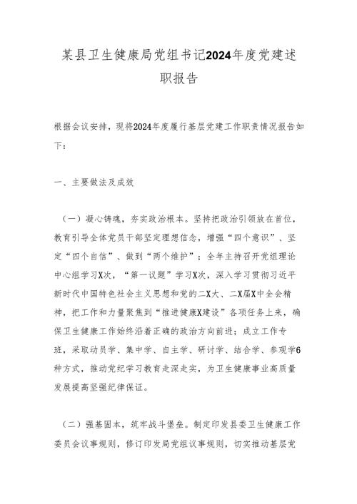 某县卫生健康局党组书记2024年度党建述职报告.docx