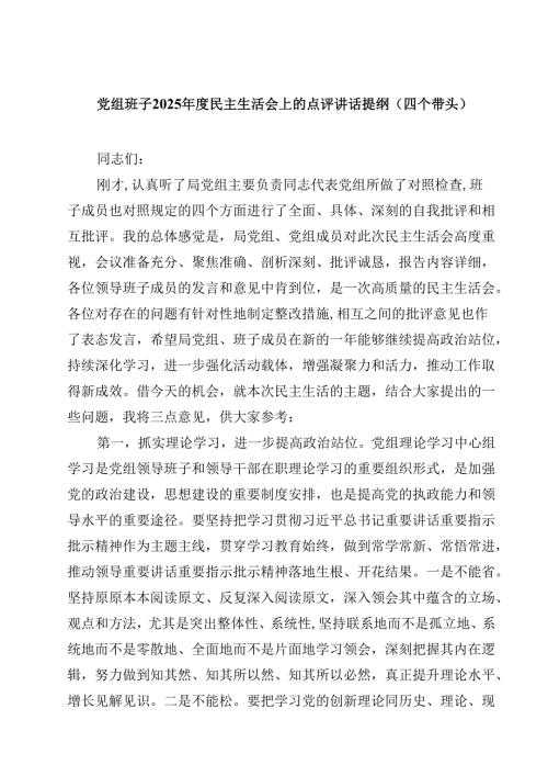 党组班子2025年度民主生活会上的点评讲话提纲（四个带头）四篇(最新精选).docx