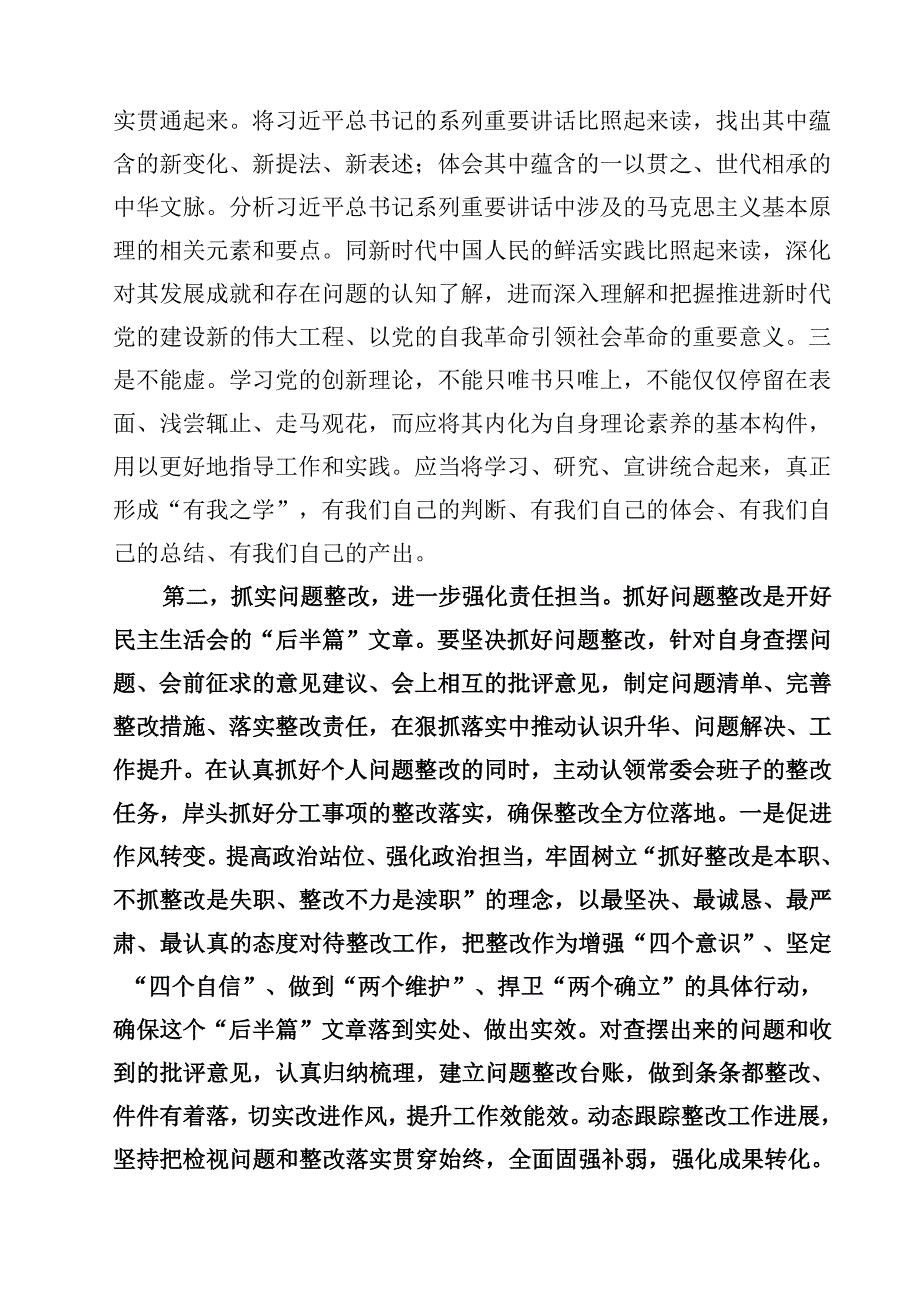 党组班子2025年度民主生活会上的点评讲话提纲（四个带头）四篇(最新精选).docx_第2页