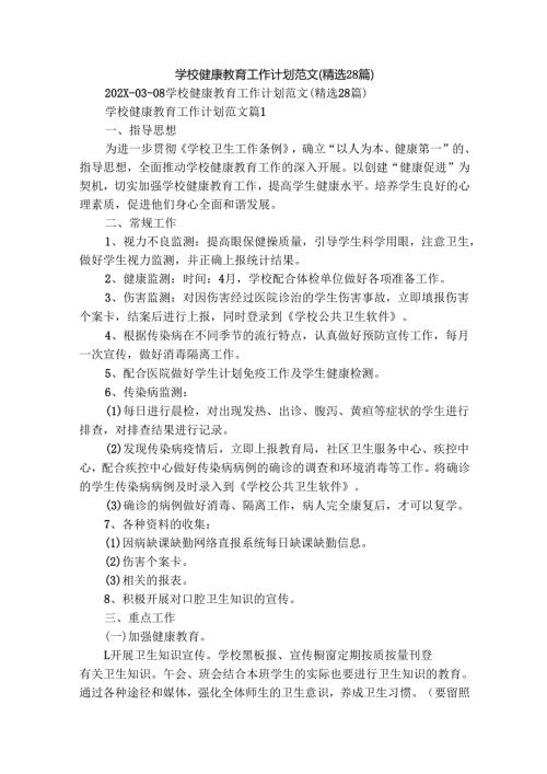 学校健康教育工作计划范文（精选28篇）.docx