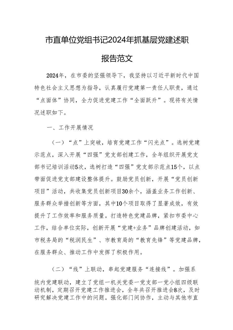 市直单位党组书记2024年抓基层党建述职报告范文.docx_第1页