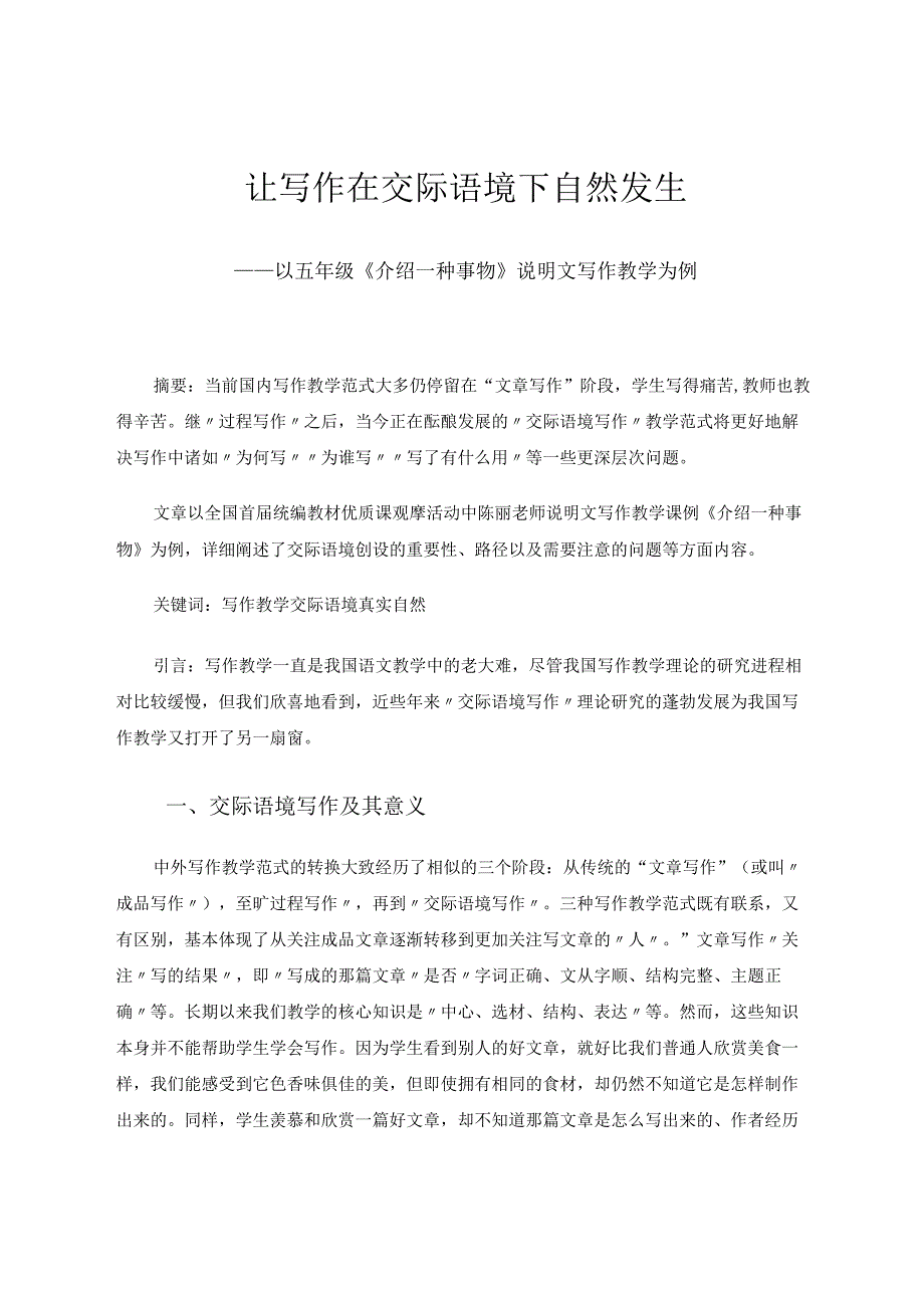 《让写作在交际语境下自然发生》 论文.docx_第1页