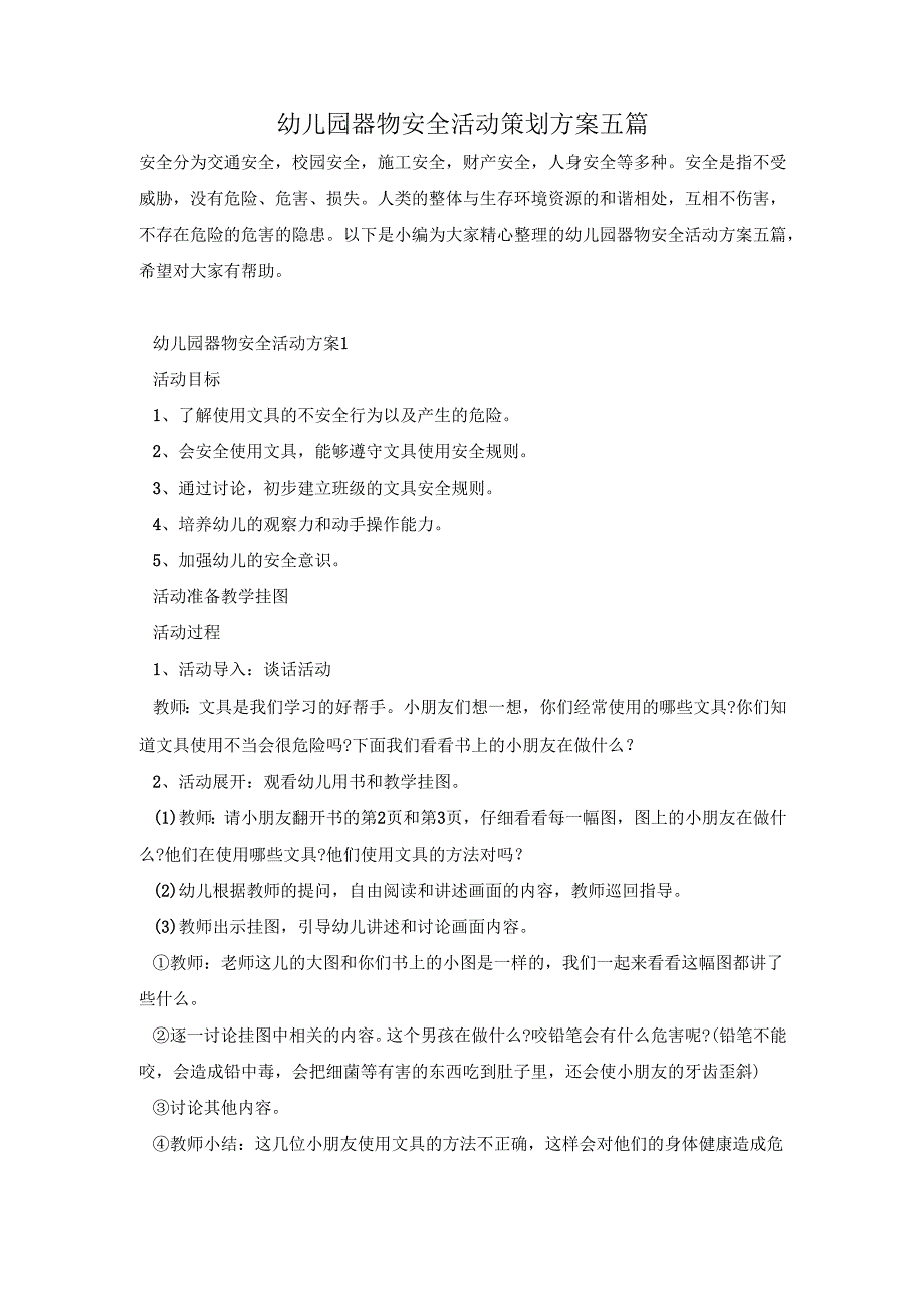 幼儿园器物安全活动策划方案五篇.docx_第1页
