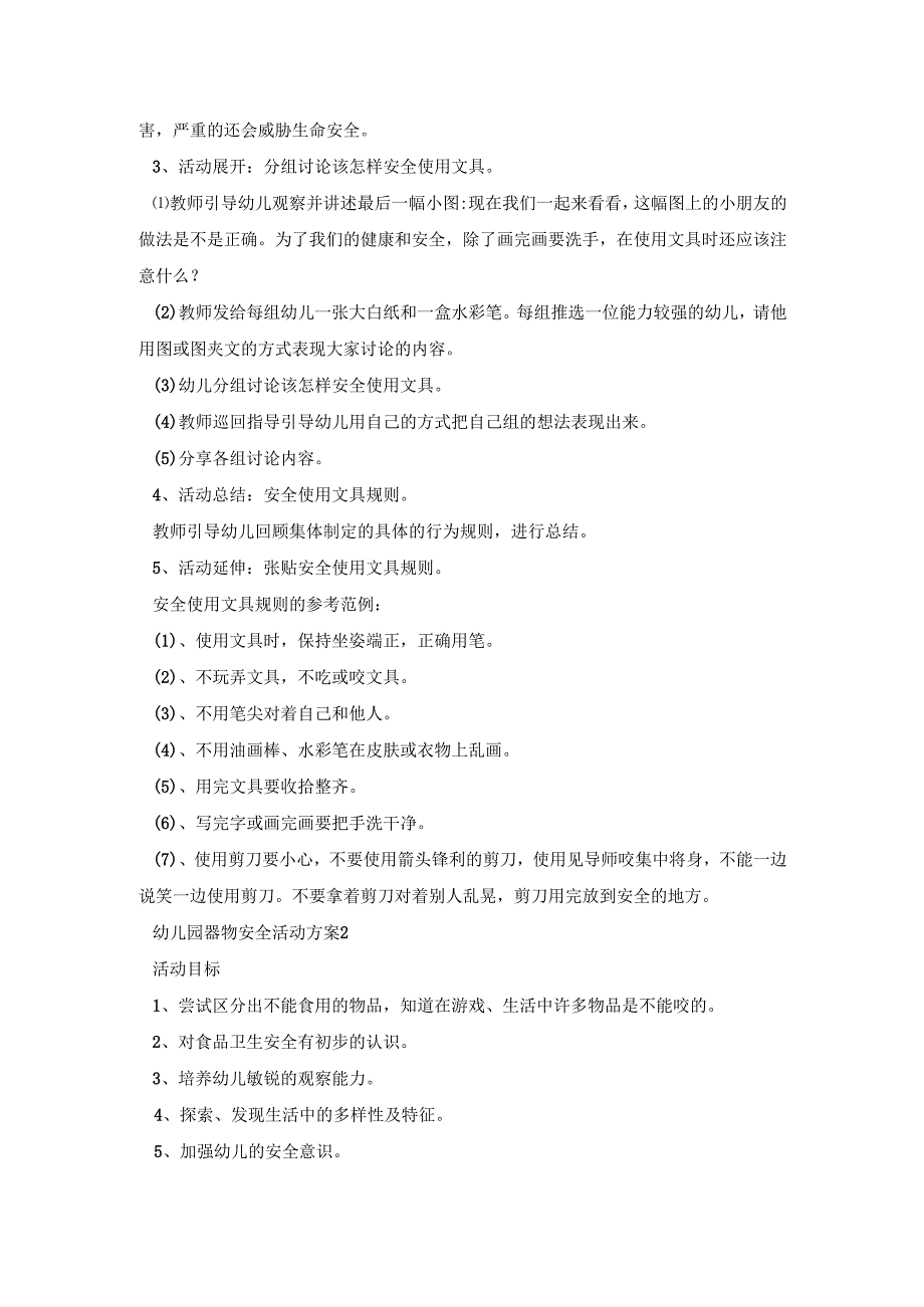 幼儿园器物安全活动策划方案五篇.docx_第2页