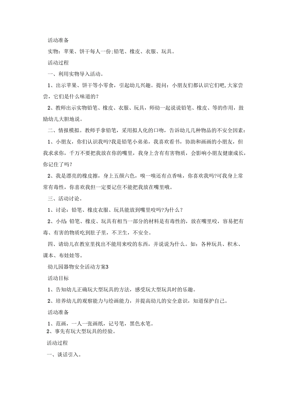 幼儿园器物安全活动策划方案五篇.docx_第3页