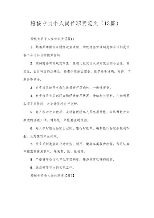 稽核专员个人岗位职责范文（13篇）.docx