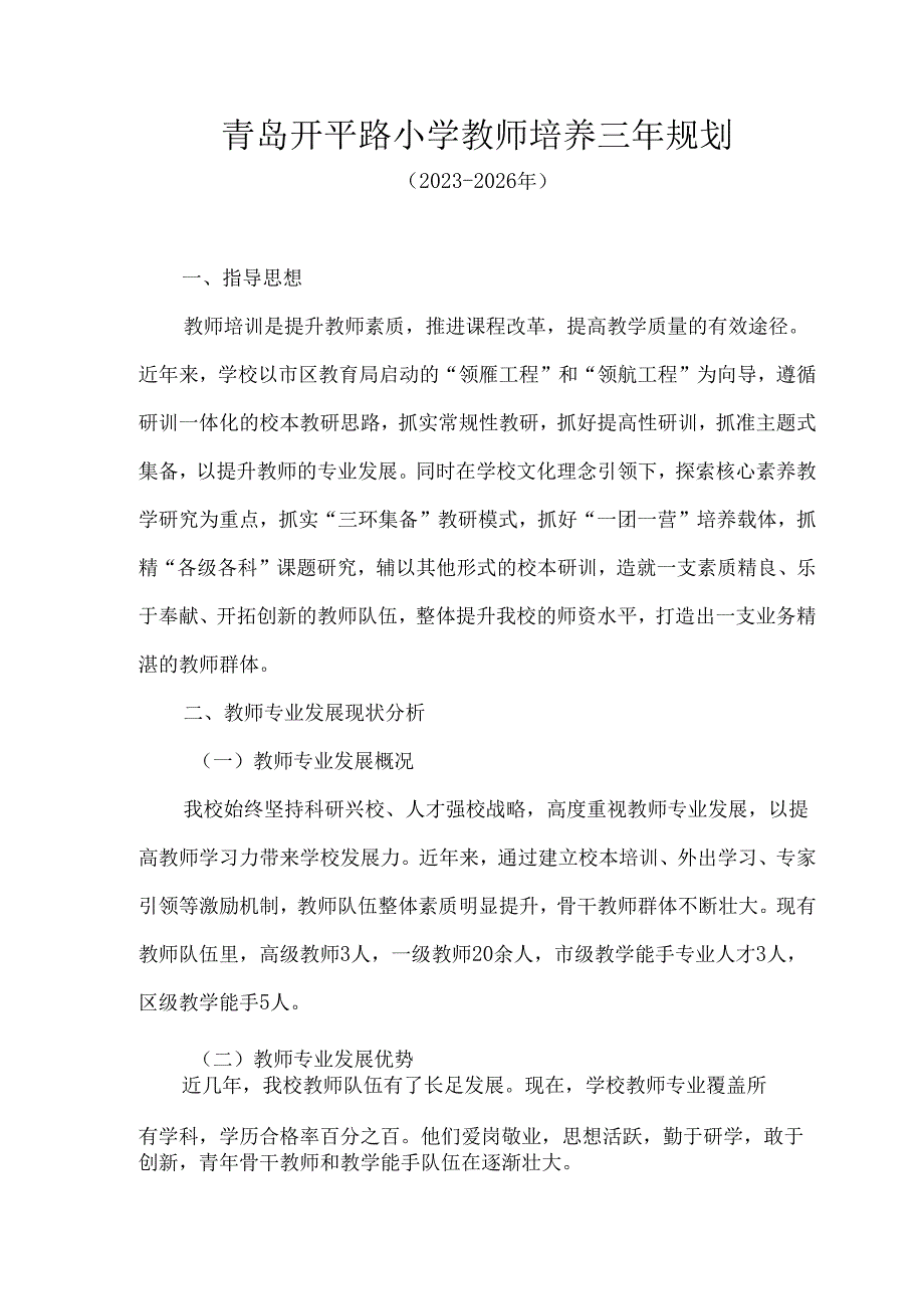 青岛开平路小学教师培养三年规划.docx_第1页