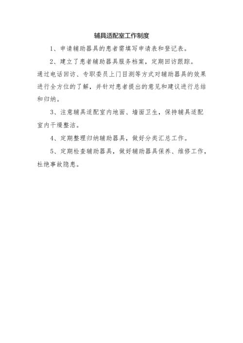 辅具适配室工作制度.docx