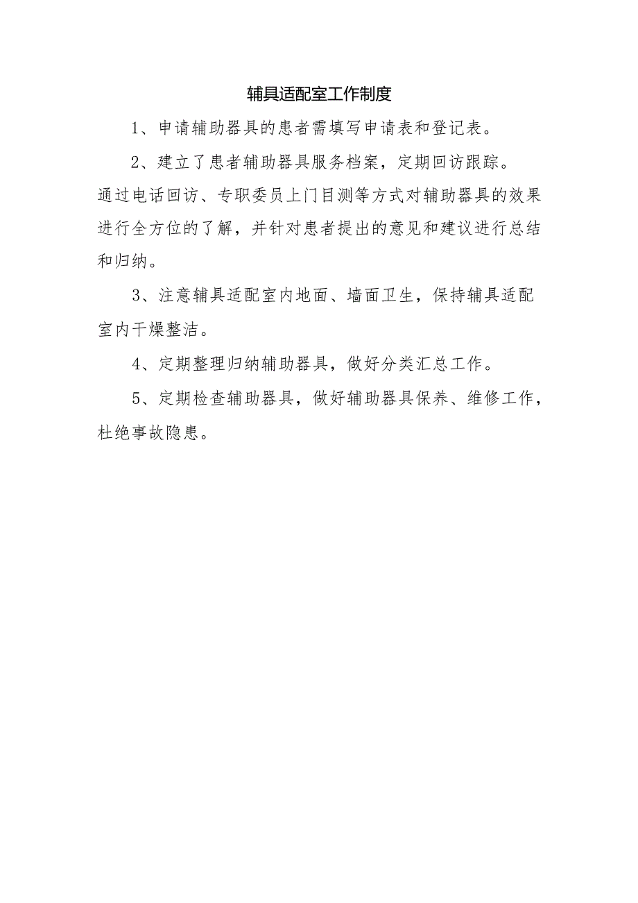 辅具适配室工作制度.docx_第1页