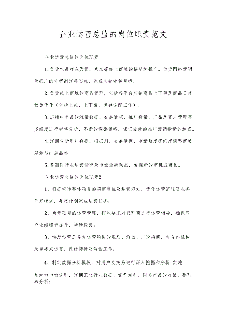 企业运营总监的岗位职责范文.docx_第1页